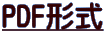 PDF形式申込書 PDF形式